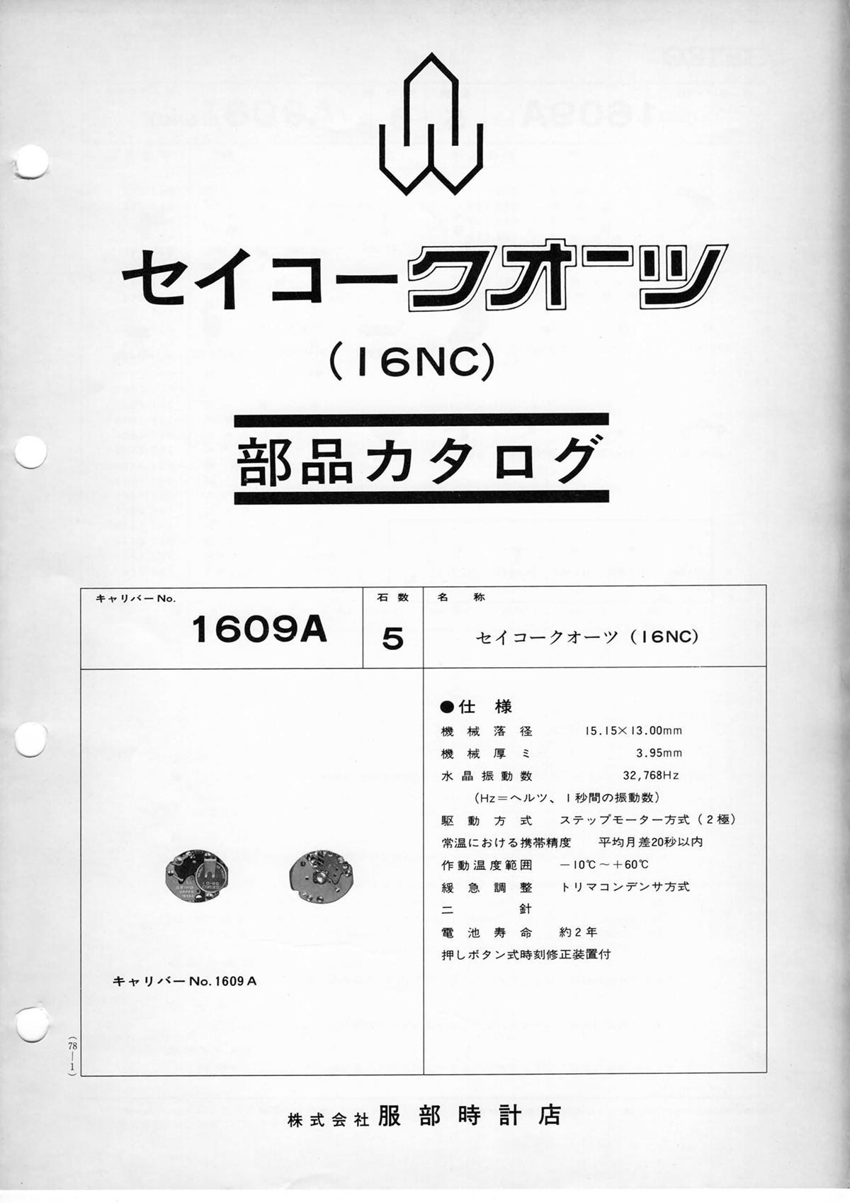 watch movement technical information