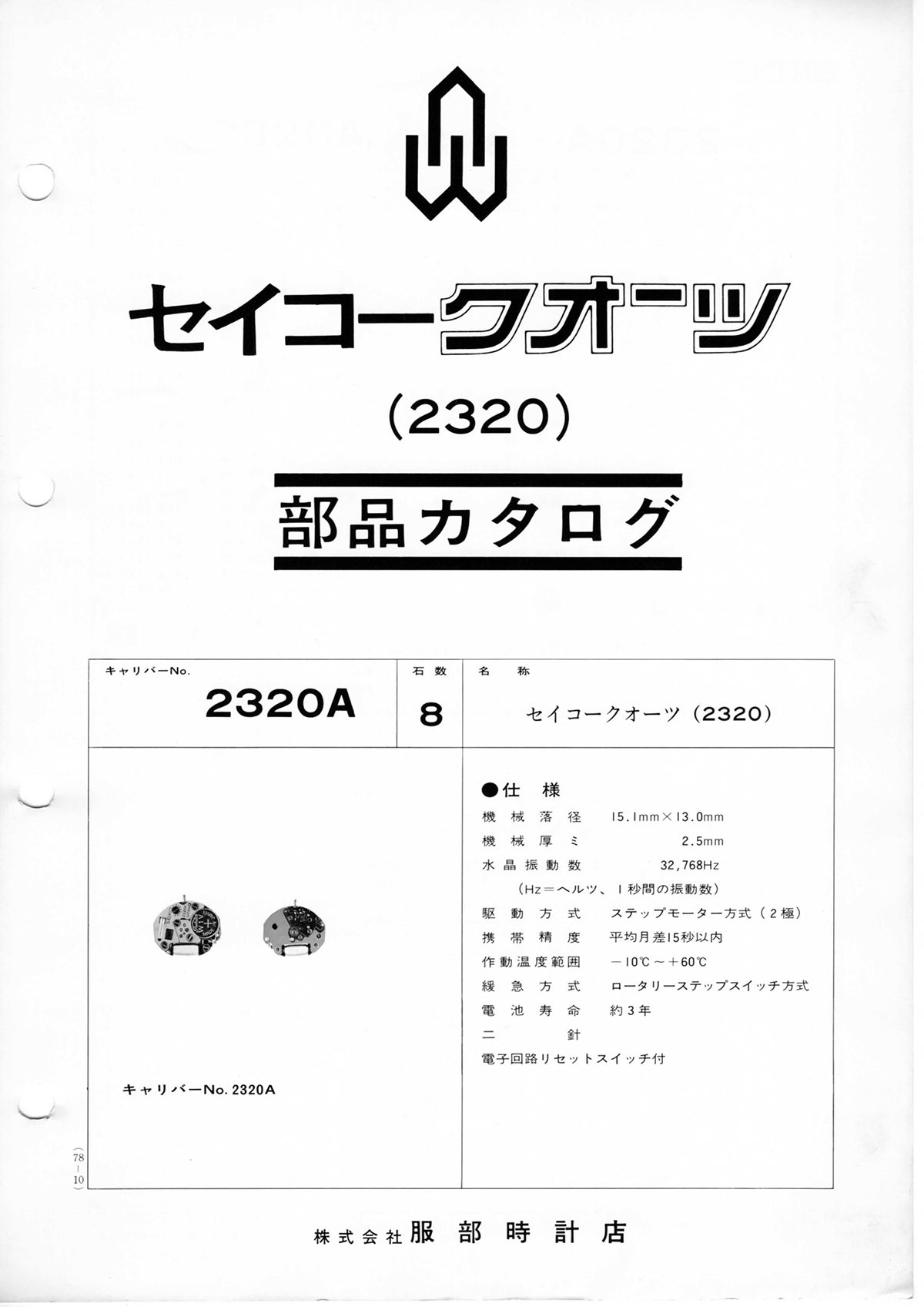 watch movement technical information